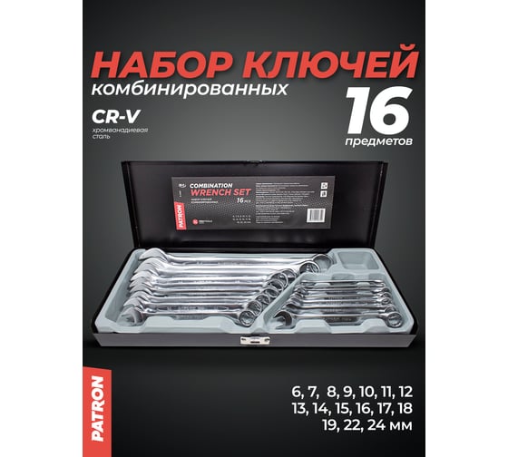 Набор комбинированных ключей PATRON 16 пр (6,7,8,9,10,11,12,13,14,15,16,17,18,19, 22, 24мм), в металлическом кейсе P-5161(47415)