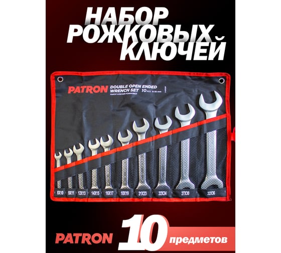 Набор рожковых ключей PATRON 10 пр. (8x10,9x11,12x13,14x15,16x17,18x19,21x23,22x24,27x30,32x36мм), на полотне P-5103P(47388)