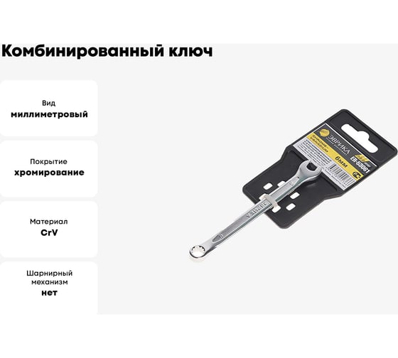 Комбинированный ключ ЭВРИКА 6мм Chrome vanadium на держателе ER-53061