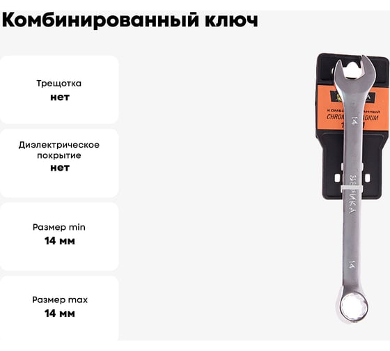 Комбинированный ключ 14мм Chrome vanadium на держателе сатинированный ЭВРИКА ER-31014