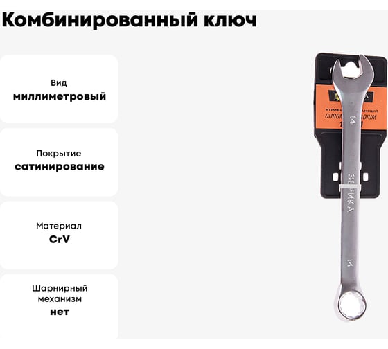 Комбинированный ключ 14мм Chrome vanadium на держателе сатинированный ЭВРИКА ER-31014