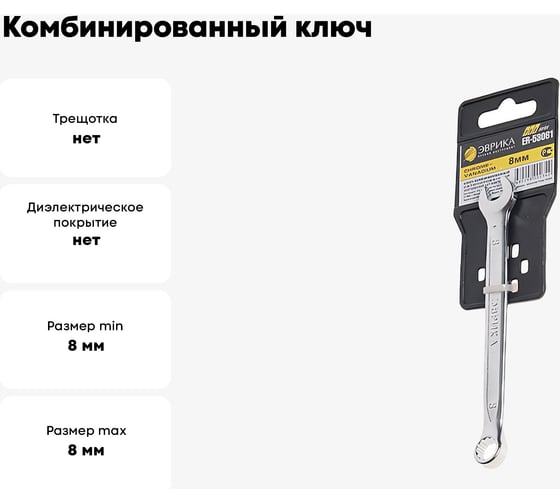 Комбинированный ключ 8мм на держателе ЭВРИКА PRO ER-53081