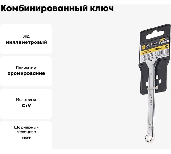Комбинированный ключ 8мм на держателе ЭВРИКА PRO ER-53081
