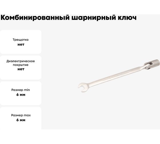Комбинированный шарнирный ключ Дело Техники 6 мм 516006