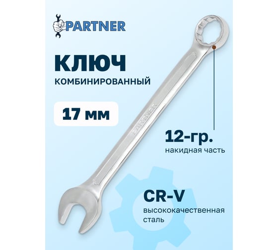 Комбинированный ключ Partner 17 мм PA-3017(645)