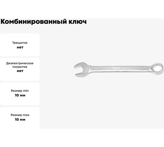 Комбинированный ключ Partner 10 мм PA-3010(369)