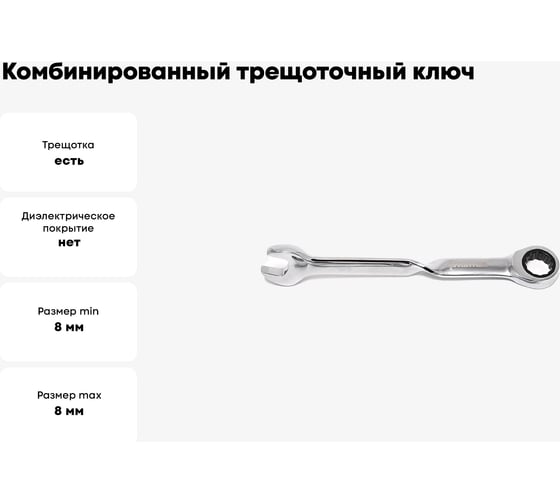 Комбинированный трещоточный ключ Partner twist 8 мм PA-3008T(842)