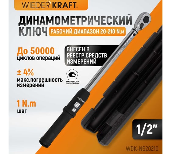 Динамометрический ключ WIEDERKRAFT 20-210 Нм, стандартная реверсивная трещотка WDK-NS20210