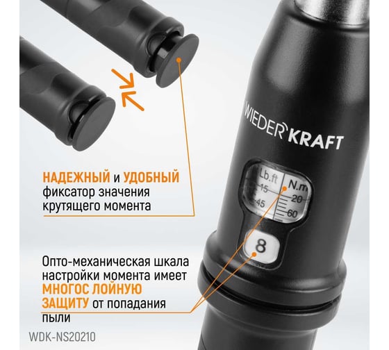 Динамометрический ключ WIEDERKRAFT 20-210 Нм, стандартная реверсивная трещотка WDK-NS20210