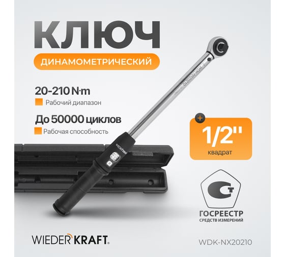 Динамометрический ключ WIEDERKRAFT 20-210 Нм, трещотка с проходным приводным квадратом WDK-NX20210