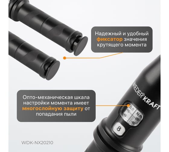 Динамометрический ключ WIEDERKRAFT 20-210 Нм, трещотка с проходным приводным квадратом WDK-NX20210