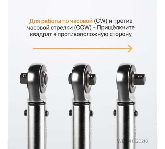 Динамометрический ключ WIEDERKRAFT 20-210 Нм, трещотка с проходным приводным квадратом WDK-NX20210