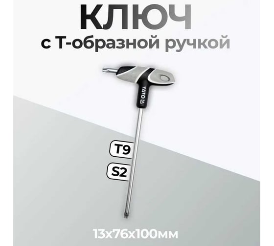 Ключ TORX с Т-образной рукояткой Т9 YATO YT-05602
