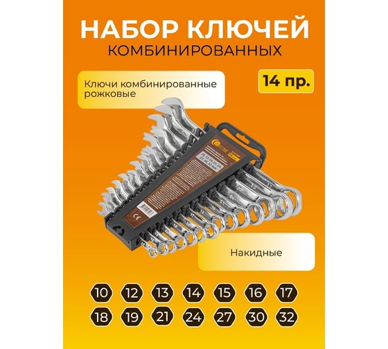 Набор ключей FORSTIME комбинированных 14 пр. (10,12-19,21,24,27,30,32мм) FT-5141MP(52497)