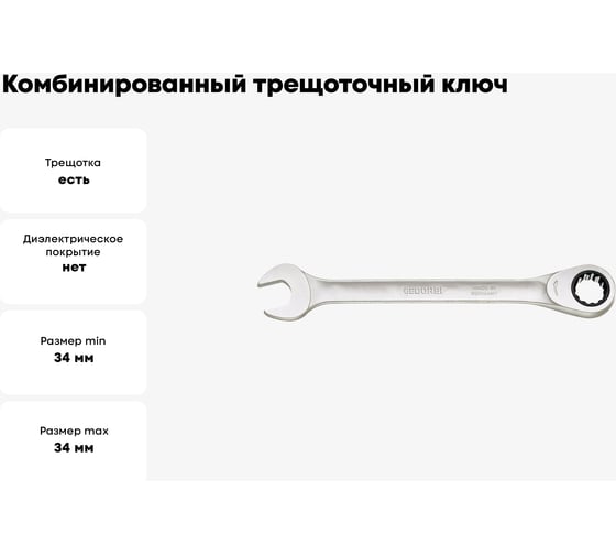 Комбинированный трещоточный ключ GEDORE 34 мм 2219549