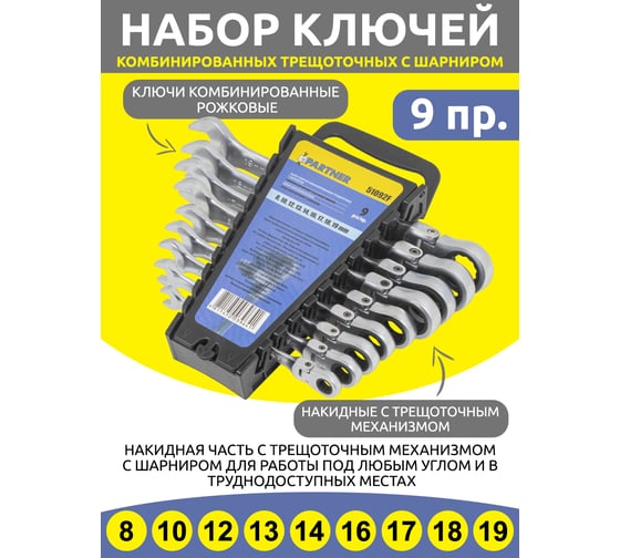Набор комбинированных трещоточных ключей с шарниром Partner 8, 10, 12, 13, 14, 16, 17, 18, 19 мм, набор 9 предметов PA-51092F(52455)