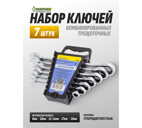 Набор комбинированных трещоточных ключей Partner 8, 10, 12, 13, 14, 17, 19 мм, в пластиковом держателе, 7 предметов PA-51072(51368)