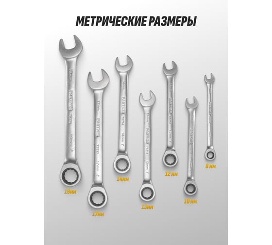 Набор комбинированных трещоточных ключей Partner 8, 10, 12, 13, 14, 17, 19 мм, в пластиковом держателе, 7 предметов PA-51072(51368)