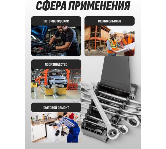 Набор комбинированных трещоточных ключей Partner 8, 10, 12, 13, 14, 17, 19 мм, в пластиковом держателе, 7 предметов PA-51072(51368)