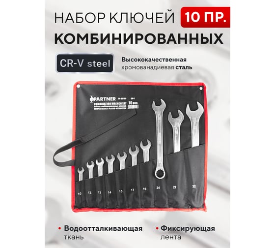 Набор комбинированных ключей Partner 10, 12-15, 17, 19, 24, 27, 32 мм, на полотне, 10 предметов PA-3010P(28354)