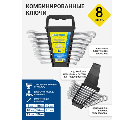Набор комбинированных ключей Partner 8, 10, 12, 13, 14, 15, 17, 19 мм, в пластиковом держателе, 8 предметов PA-3008MP(19987)