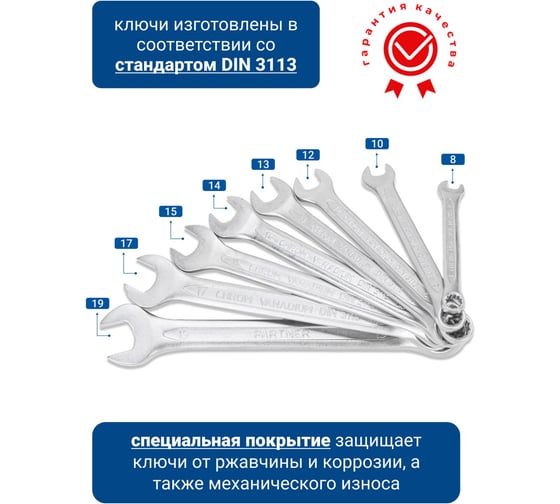 Набор комбинированных ключей Partner 8, 10, 12, 13, 14, 15, 17, 19 мм, в пластиковом держателе, 8 предметов PA-3008MP(19987)