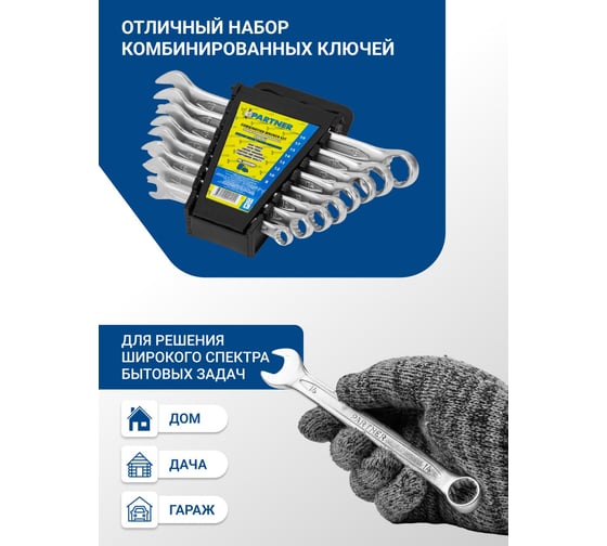 Набор комбинированных ключей Partner 8, 10, 12, 13, 14, 15, 17, 19 мм, в пластиковом держателе, 8 предметов PA-3008MP(19987)