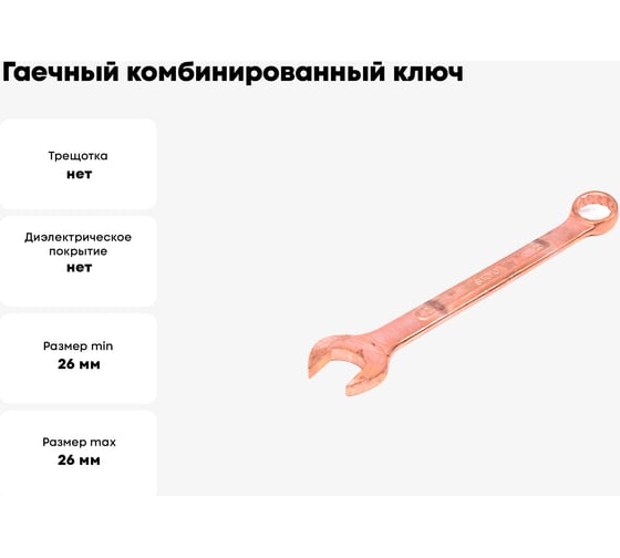 Гаечный комбинированный ключ SITOMO 26x26, омеднение SIT 176429