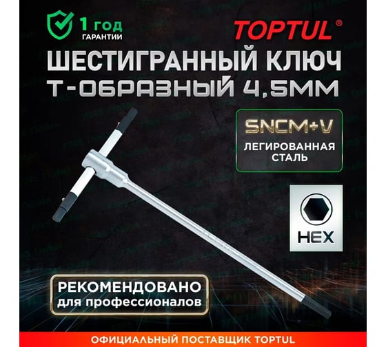 Шестигранный ключ TOPTUL Т-образный, 4.5 мм, 90x180 мм AGDB4E18