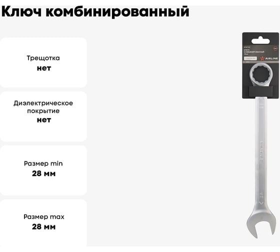 Ключ Airline комбинированный 28мм PRO ATAF102