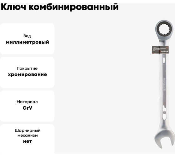 Ключ Airline комбинированный трещоточный 36мм PRO ATAL007