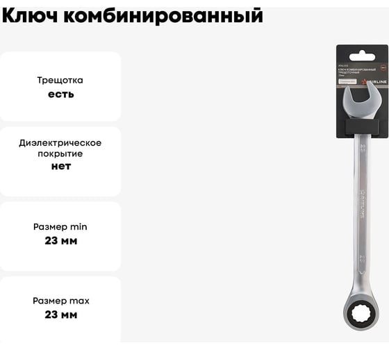 Ключ Airline комбинированный трещоточный 23мм PRO ATAL002