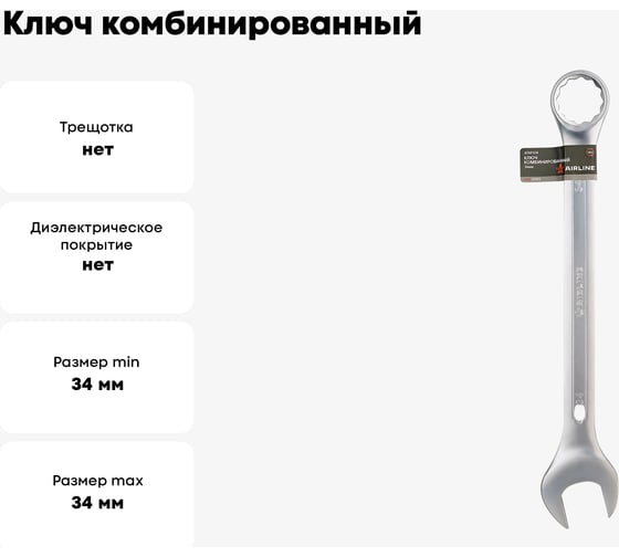 Ключ Airline комбинированный 34мм PRO ATAF104