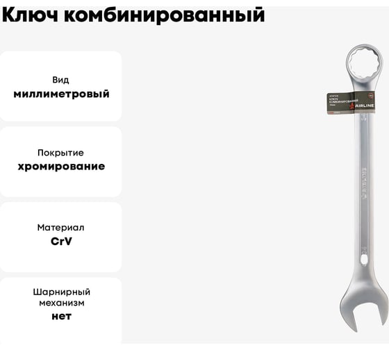 Ключ Airline комбинированный 34мм PRO ATAF104