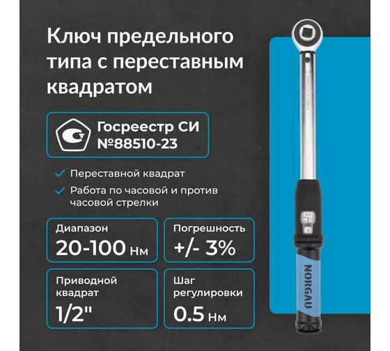 Динамометрический ключ с переставным квадратам NORGAU 1/2"; 20-100 Нм, тип NTW42-010RL с поверкой 051009010/П