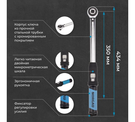 Динамометрический ключ с переставным квадратам NORGAU 1/2"; 20-100 Нм, тип NTW42-010RL с поверкой 051009010/П