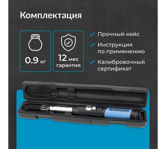 Динамометрический ключ с переставным квадратом NORGAU 1/4" 5-25Нм, тип NTW40-002RL с поверкой 051009002/П