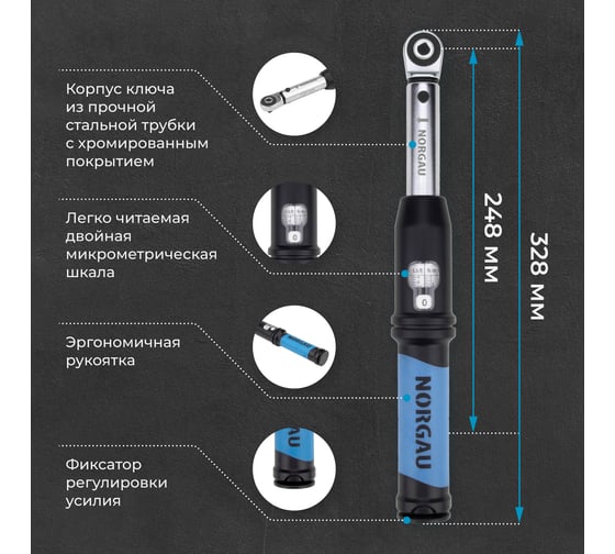 Динамометрический ключ с переставным квадратом NORGAU 1/4" 5-25Нм, тип NTW40-002RL с поверкой 051009002/П