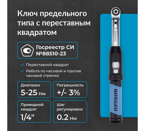 Динамометрический ключ с переставным квадратом NORGAU 1/4" 5-25Нм, тип NTW40-002RL с поверкой 051009002/П