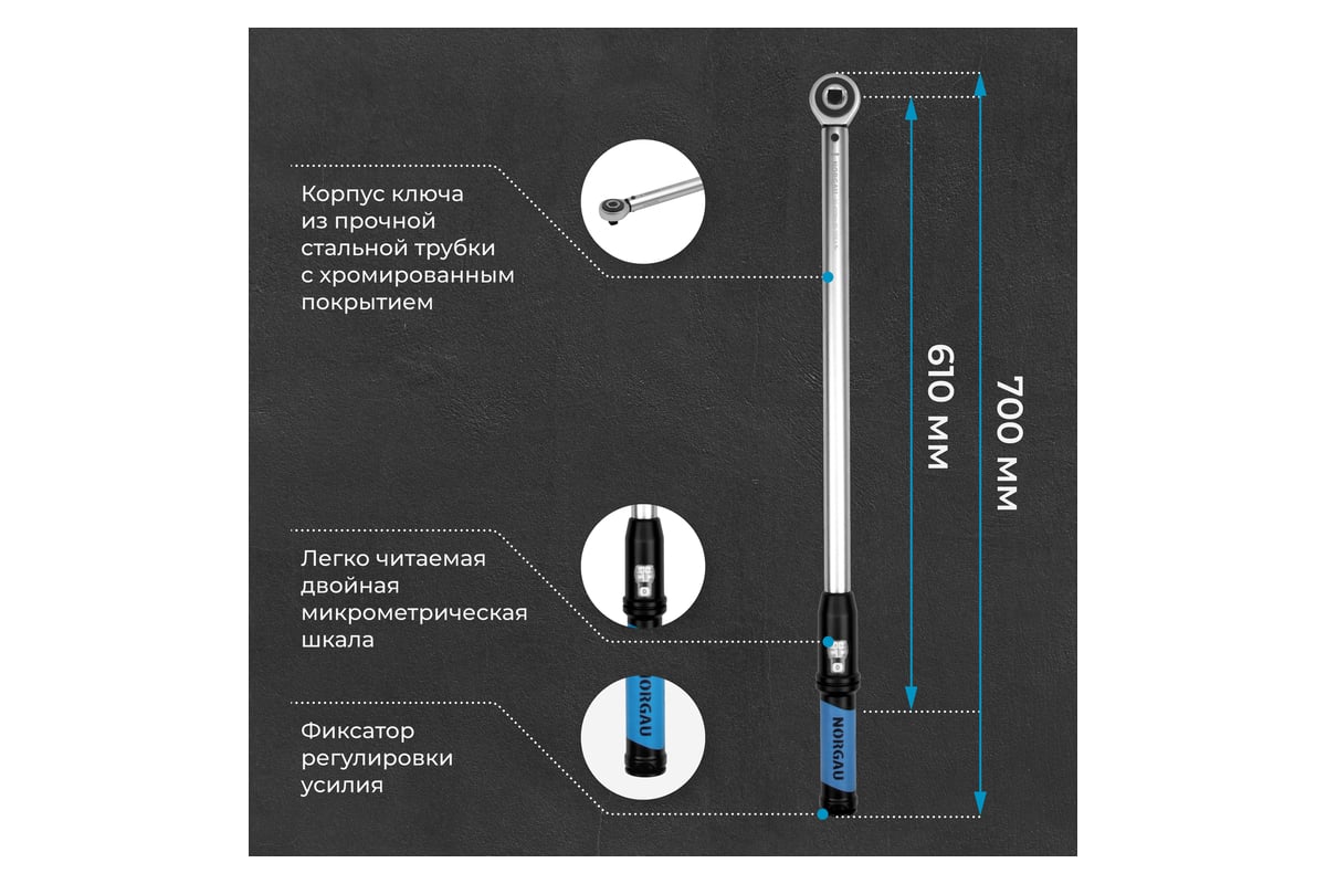 Ключ NORGAU динамометрический с переставным квадратом 1/2" 80-400 Нм ...