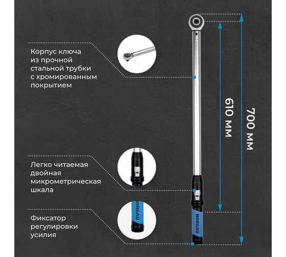 Ключ NORGAU динамометрический с переставным квадратом 1/2" 80-400 Нм, тип NTW42-040RL с поверкой 051009040/П