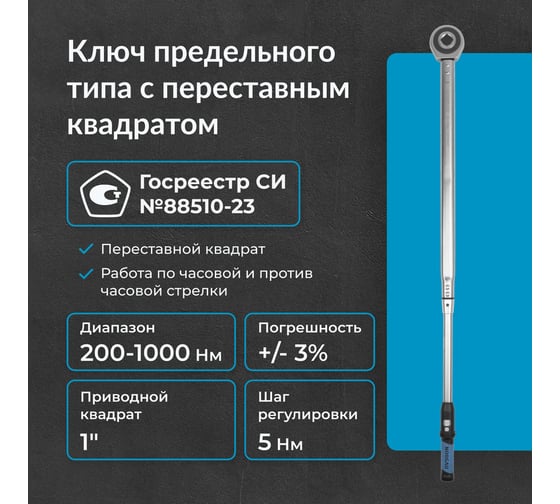 Ключ NORGAU динамометрический с переставным квадратам 1" 200-1000 Нм тип NTW44-100RL с поверкой 051009100/П