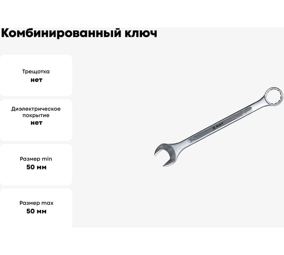 Ключ гаечный комбинированный AIST 50 мм рожково-накидной // 011950A 00-00007850