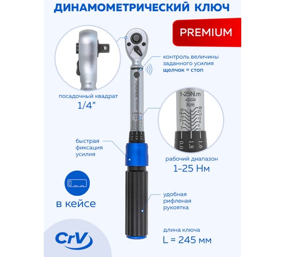 Динамометрический ключ щелчкового типа Forsage с быстрой фиксацией  Premium 1-25нм, 1/4" F-6472285(52877)