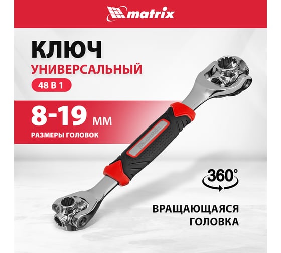 Ключ MATRIX универсальный 48 в 1, сrv, 8-19мм, spline 14999