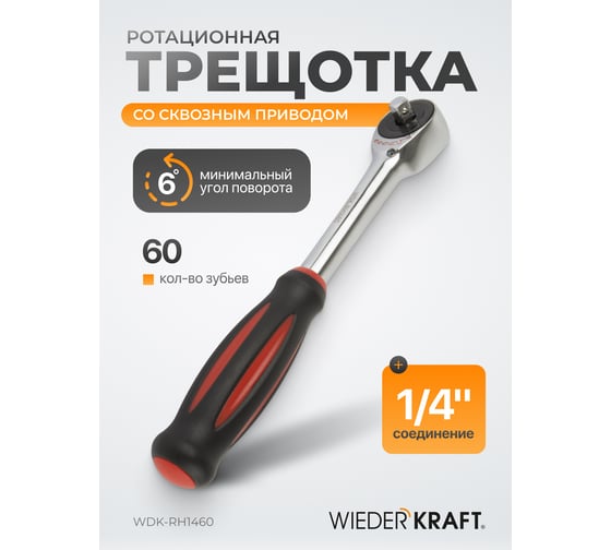 Ротационная трещотка со сквозным приводом WIEDERKRAFT 60 зубьев - приводной квадрат 1/4" WDK-RH1460