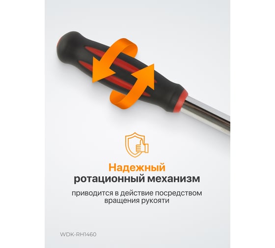 Ротационная трещотка со сквозным приводом WIEDERKRAFT 60 зубьев - приводной квадрат 1/4" WDK-RH1460