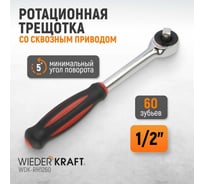 Ротационная трещотка со сквозным приводом WIEDERKRAFT 60 зубьев  - приводной квадрат 1/2" WDK-RH1260