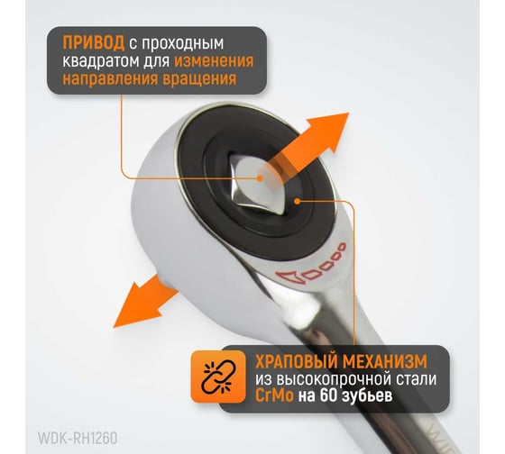 Ротационная трещотка со сквозным приводом WIEDERKRAFT 60 зубьев  - приводной квадрат 1/2" WDK-RH1260