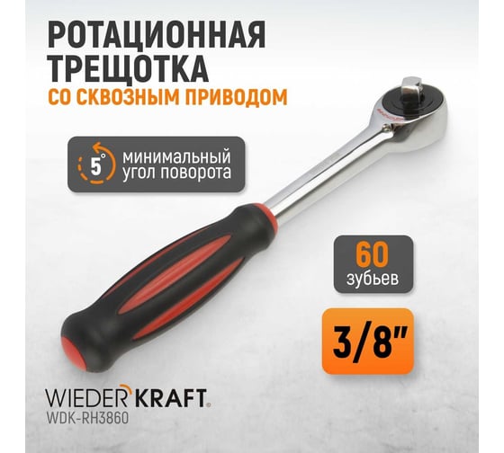 Ротационная трещотка со сквозным приводом WIEDERKRAFT 60 зубьев - приводной квадрат 3/8" WDK-RH3860